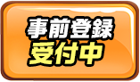 事前登録