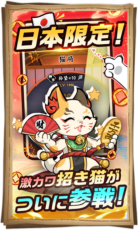 激カワ招き猫がついに参戦！