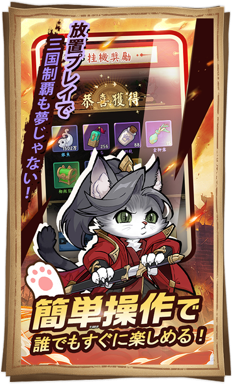 簡単操作で誰でもすぐに楽しめる！放置プレイで三国制覇も夢じゃない！