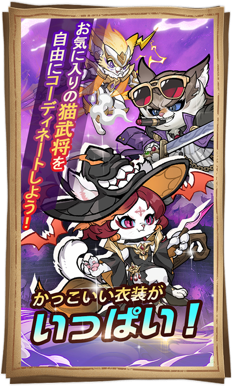 かっこいい衣装がいっぱい！お気に入りの猫武将を自由にコーディネートしよう！