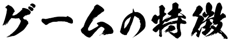 ゲームの特徴