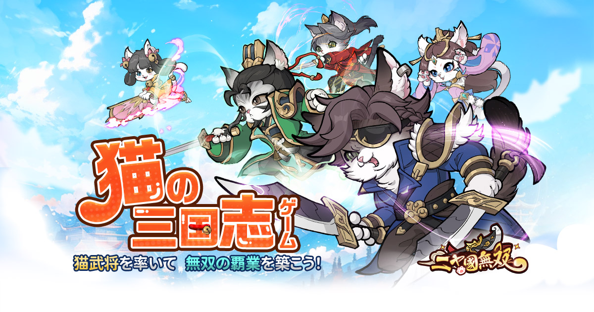 猫武将たちとニャ国無双のロゴを描いた公式ビジュアル